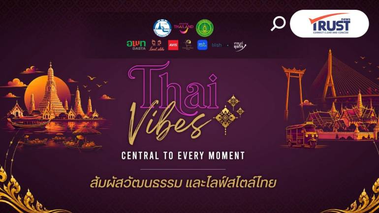เปิดตัว ‘Thai Vibes’ เที่ยวสัมผัสเสน่ห์คราฟต์-อาหารภาคกลาง เจาะ Expat-คนรุ่นใหม่