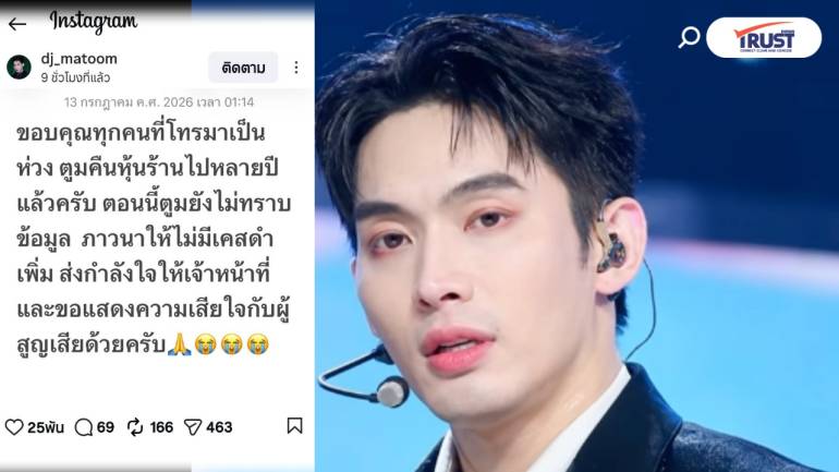 “ดีเจมะตูม” โพสต์ยัน คืนหุ้น “โรงเบียร์ ณ ลาดพร้าว