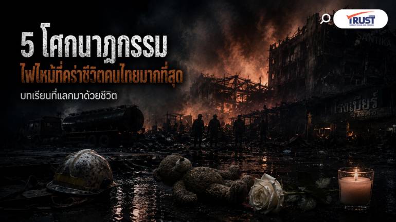 5 โศกนาฏกรรมไฟไหม้ ที่คร่าชีวิตคนไทยมากที่สุด บทเรียนที่แลกมาด้วยชีวิต 