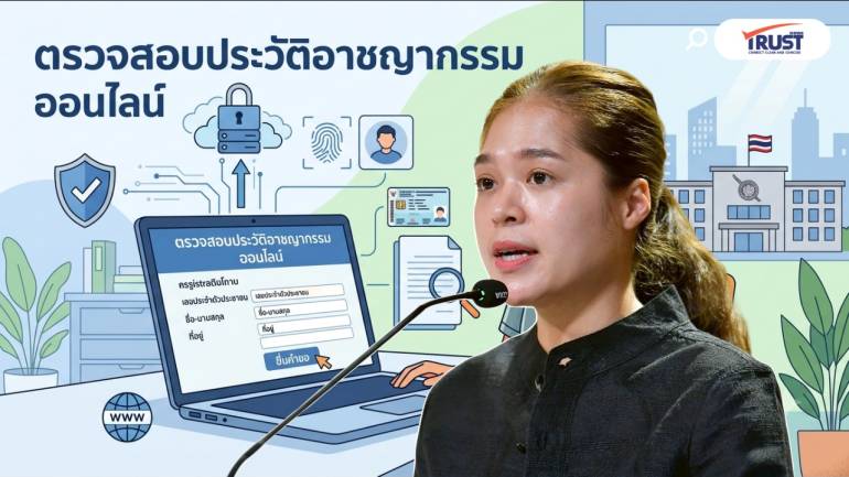 เริ่มแล้ววันนี้ ปชช.ขอตรวจประวัติอาชญากรรมออนไลน์ ได้รับผลทันที 