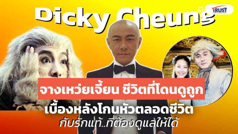 จางเหว่ยเจี้ยน ชีวิตที่โดนดูถูก เบื้องหลังโกนหัวตลอดชีวิต กับรักแท้ ที่ต้องดูแลให้ได้ (คลิป)