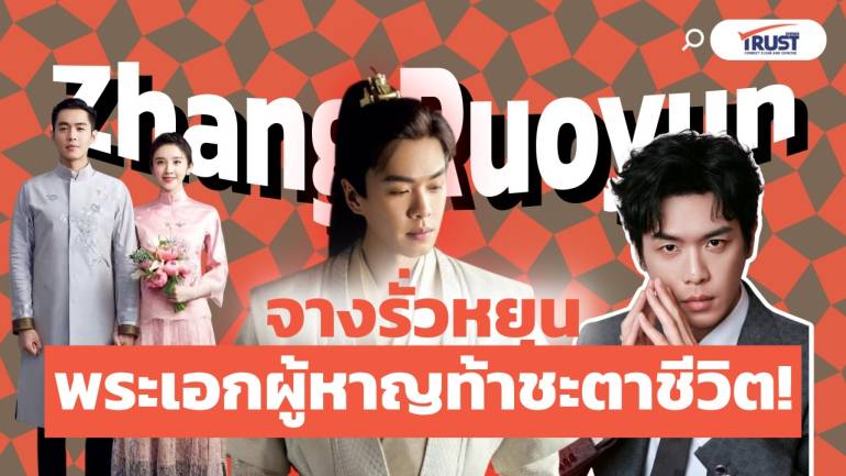 จางรั่วหยุน (ZhangRuoyun) จากคำครเด็กเส้น สู่พระเอกผู้หาญท้าชะตาชีวิต (คลิป)