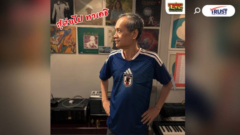 สู้ต่อไป ทาเคชิ! “น้าต๋อย” ขอบคุณทุกกำลังใจ เผยเจ้าของโครงการประนอมหนี้ใหม่
