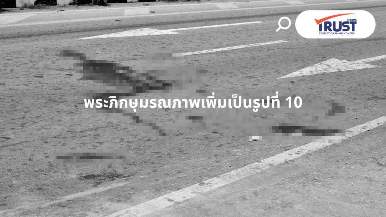 พระภิกษุขบวนธุดงค์ ถูกกระบะพุ่งชนที่มุกดาหาร มรณภาพเพิ่มเป็นรูปที่ 10  