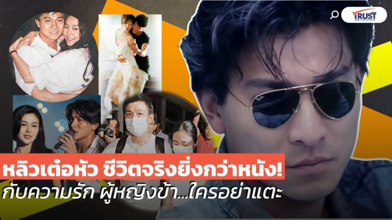 หลิวเต๋อหัว ชีวิตจริงยิ่งกว่าหนัง! กับความรัก ผู้หญิงข้า...ใครอย่าแตะ (คลิป) 