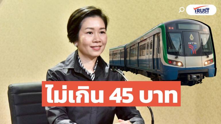 ครม. ไฟเขียว เก็บค่าโดยสารรถไฟฟ้า ไม่เกิน 45 บาท/เที่ยว