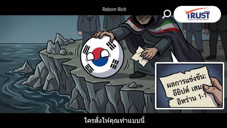 ชำแหละคดีฆาตกรรมลูกหนัง  ใครคือคนผลัก เกาหลีใต้ ตกรอบบอลโลก 2026?