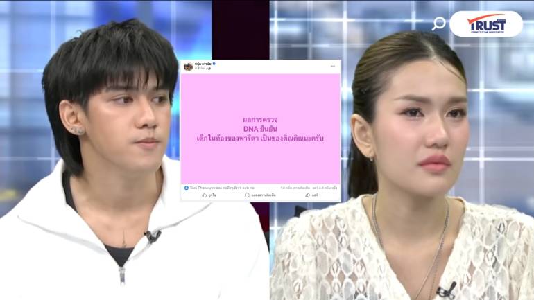 ผล DNA ออกแล้ว! ติณติณ เป็นพ่อเด็กในท้องฟารีดา เจ้าตัวยืนยันคำเดิมรับผิดชอบร่วมกัน