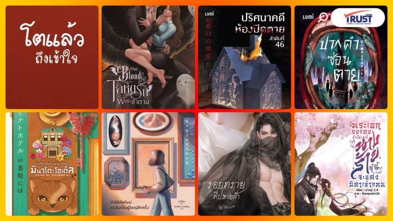 แนะนำหนังสือนิยายน่าอ่าน เดือนกรกฎา มาครบรส แมว เกิดใหม่ นางร้าย สยองขวัญ