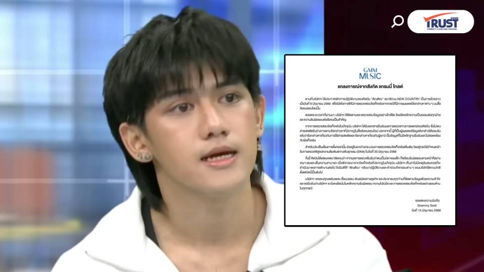 แกรมมี่โกลด์ ยกเลิกพักงาน “ติณติณ” หลักฐานไม่สอดคล้องข้อกล่าวหา-รอตรวจ DNA