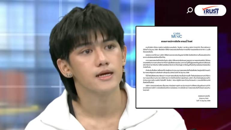 แกรมมี่โกลด์ยกเลิกพักงาน “ติณติณ” หลังพบหลักฐานไม่สอดคล้องข้อกล่าวหา