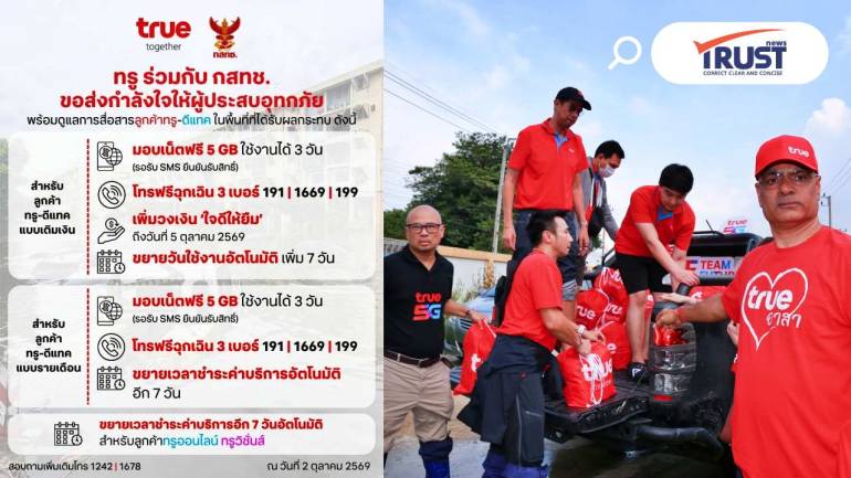 ทรู x กสทช. ออกมาตรการดูแลการสื่อสาร และช่วยเหลือลูกค้าผู้ประสบภัยน้ำท่วม