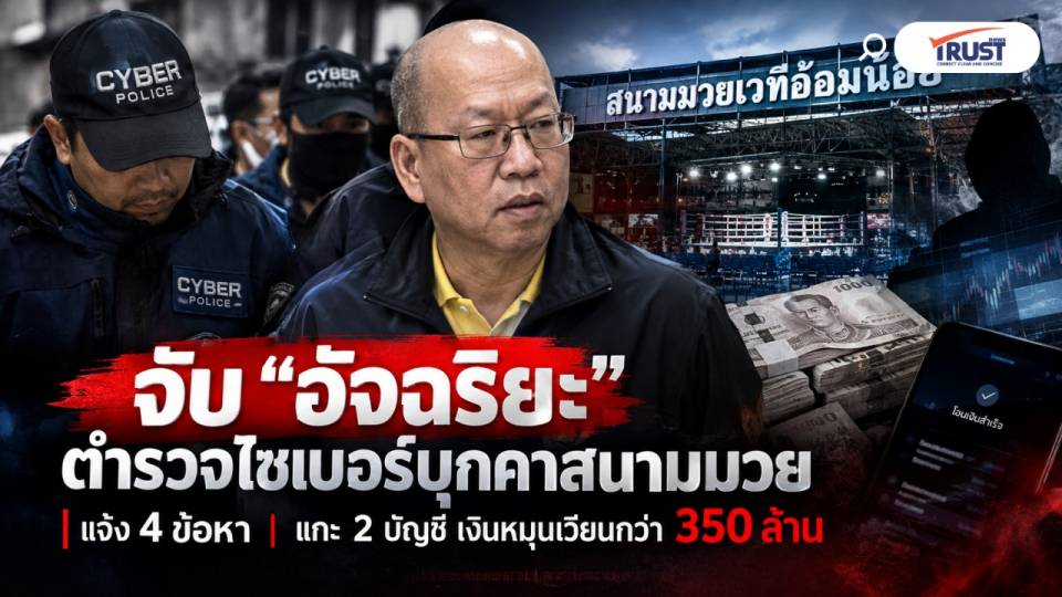 บุกจับ “อัจฉริยะ” ตั้ง 4 ข้อหาหนัก โยงฟอกเงินพนันมวย 350 ล้าน