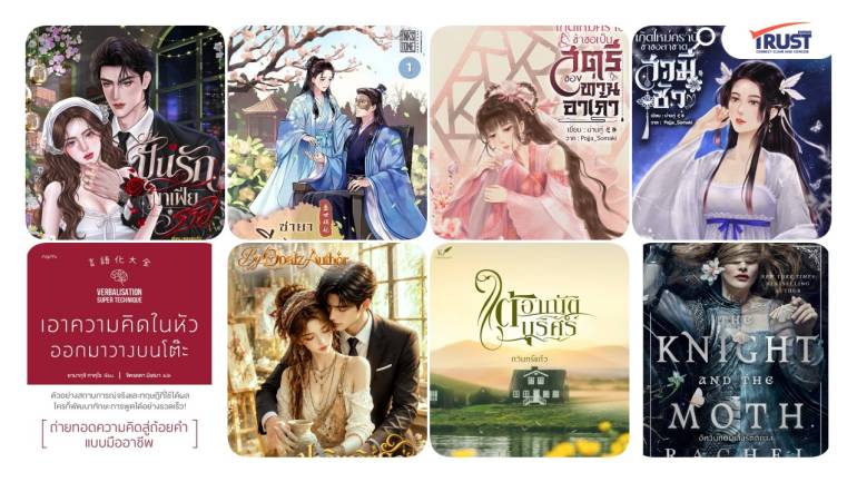 แนะนำหนังสือ อีบุ๊ค น่าอ่านเดือนตุลาคม เกิดใหม่ นางร้าย ชายา มาเฟีย