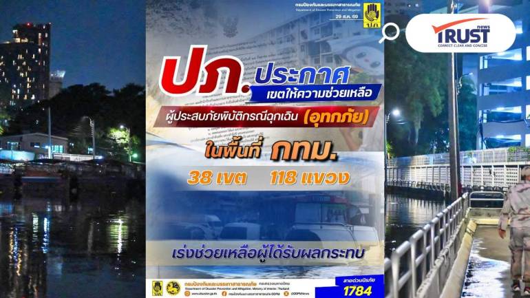 ปภ.ประกาศ 38 เขต กรุงเทพฯ เป็นพื้นที่ช่วยเหลือผู้ประสบอุทกภัย รับเยียวยาตามจริง