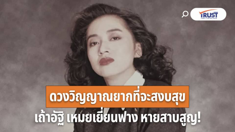 เถ้าอัฐิ “เหมยเยี่ยนฟาง” หายสาบสูญ นานกว่า 3 เดือนแล้ว!