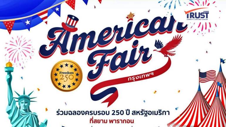 สถานเอกอัคราชทูตสหรัฐฯ จัดงาน American Fair ปิดท้าย กทม. 23-25 ต.ค.นี้