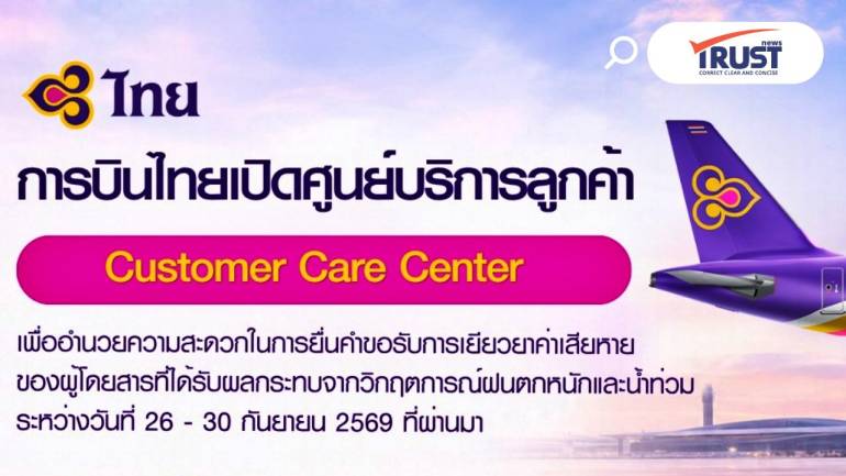 การบินไทยเปิดศูนย์บริการลูกค้าเยียวยาผู้ที่ได้รับผลกระทบ จากวิกฤติน้ำท่วม