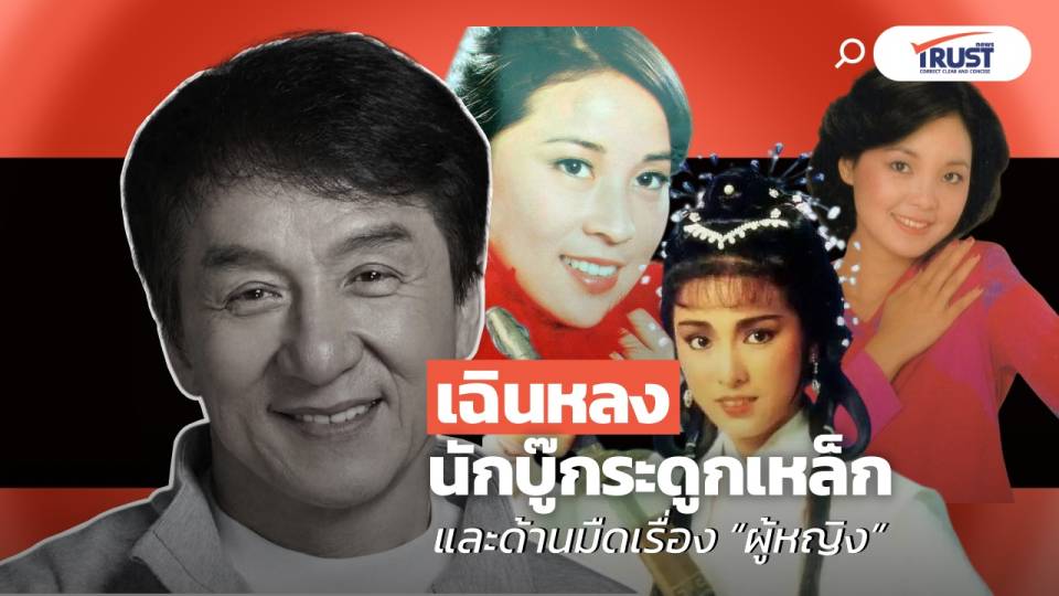 “เฉินหลง” (Jackie Chan) ดารานักบู๊กระดูกเหล็ก และด้านมืดเรื่อง “ผู้หญิง” (คลิป) 