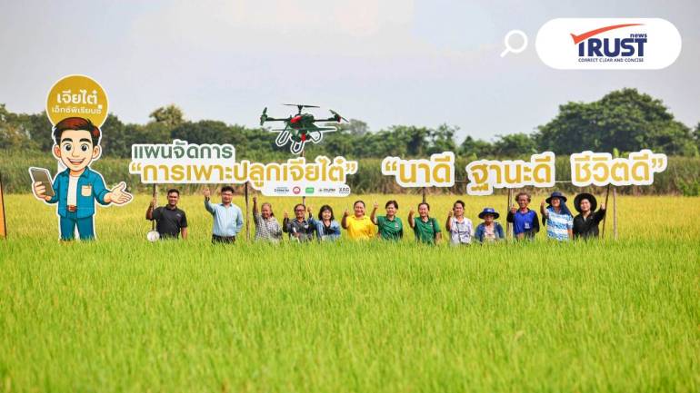 เจียไต๋ จัด Field Day ที่สุพรรณบุรี เปิดแปลงโชว์โซลูชั่นนาข้าวสู้อากาศแปรปรวน