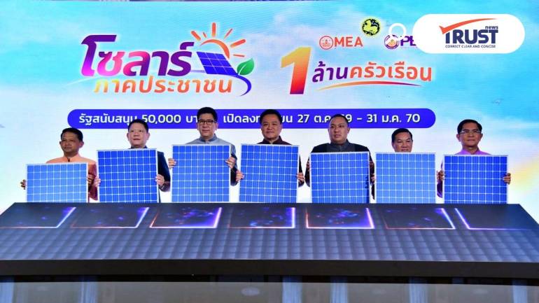 รัฐบาลเปิดโครงการ “โซลาร์ภาคประชาชน” 1 ล้านครัวเรือน มุ่งลดค่าไฟ 2.45 หมื่นล้าน