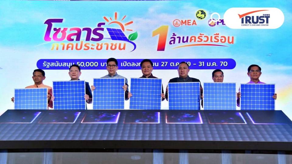 รัฐบาลเปิดโครงการ “โซลาร์ภาคประชาชน” 1 ล้านครัวเรือน มุ่งลดค่าไฟ 2.45 หมื่นล้าน