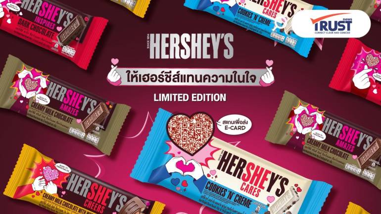 ช็อกโกแลตสื่อรัก เฮอร์ชีส์ลิมิเต็ดอิดิชัน แทนความในใจ รับเทศกาลวาเลนไทน์ 2026