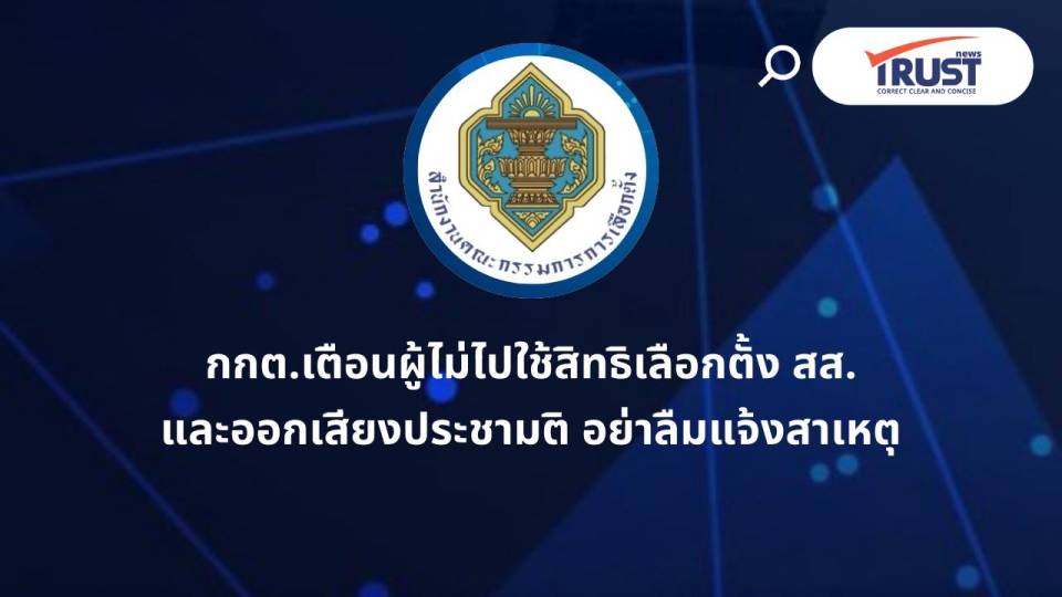 กกต.เตือนผู้ไม่ไปใช้สิทธิเลือกตั้ง ให้ยื่นแจ้งสาเหตุภายใน 9-15 ก.พ.69