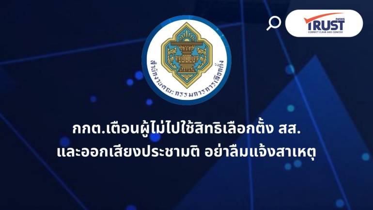 กกต.เตือนผู้ไม่ไปใช้สิทธิเลือกตั้ง ให้ยื่นแจ้งสาเหตุภายใน 9-15 ก.พ.69