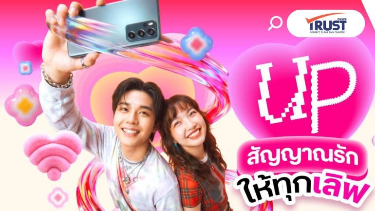 ทรู 5G ชวน “UP สัญญาณรัก ให้ทุกเลิฟ” แจกเน็ตฟรี 3 GB รับเทศกาลวาเลนไทน์ 2026