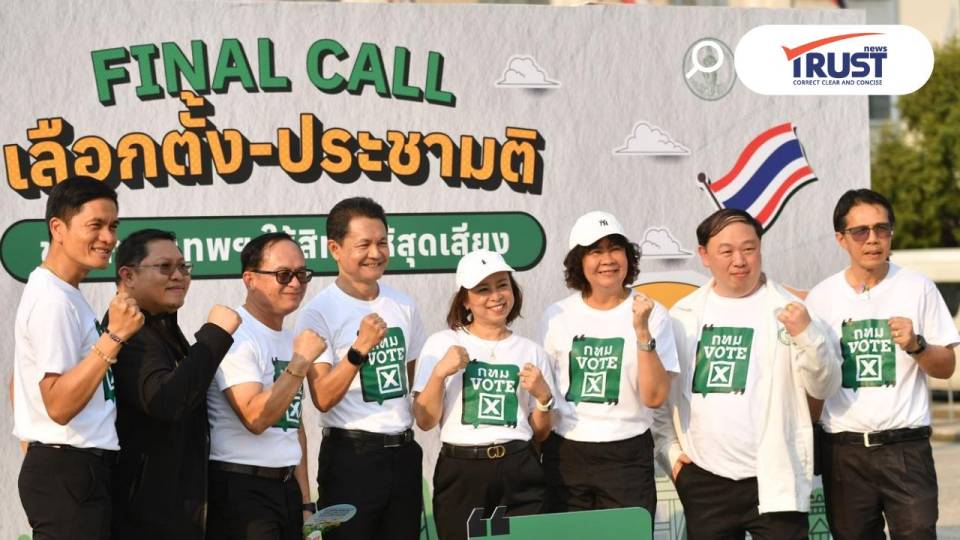 โค้งสุดท้าย เลือกตั้ง-ประชามติ 8 ก.พ.69 ชวนประชาชนออกมาใช้สิทธิให้สุดเสียง