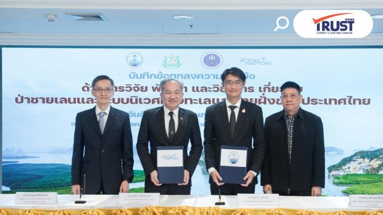 สวทช. – ทช.ร่วมมือ นำวิทยาศาสตร์เทคโนโลยี บริหารจัดการฟื้นฟูชายฝั่งทะเลไทย