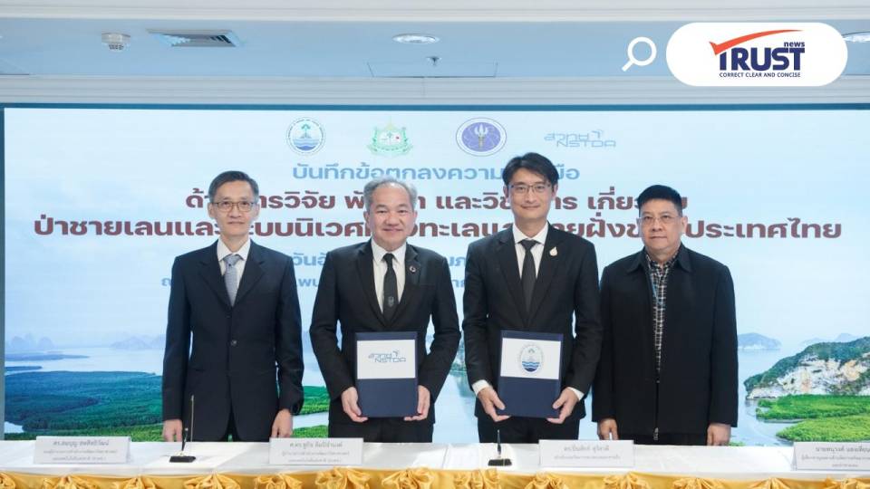 สวทช. – ทช.ร่วมมือ นำวิทยาศาสตร์เทคโนโลยี บริหารจัดการฟื้นฟูชายฝั่งทะเลไทย