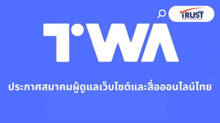 TWA ประกาศความเป็นกลางทางการเมือง พร้อมเอาผิดผู้โพสต์เผยแพร่ข้อความเท็จ