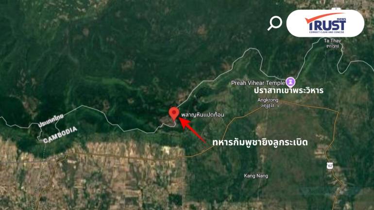 ทบ.แจง กัมพูยายิงระเบิดตกใส่พลาญหินแปดก้อน ไทยโต้ตามกฎการปะทะ จนท.ปลอดภัย