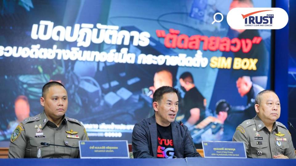 ทรู ร่วมมือตำรวจทลายแก๊งคอลเซ็นเตอร์สระแก้ว ตัดวงจรอาชญากรรมไซเบอร์