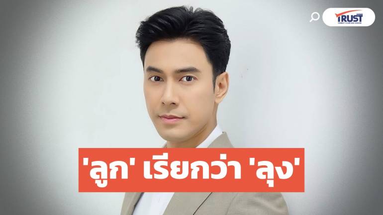 เปิดใจปมฟ้องหย่า! ‘เอส กันตพงศ์’ ช็อก 'ลูก' เรียกว่า 'ลุง'