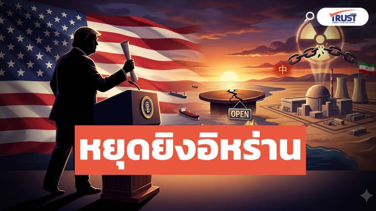 ทรัมป์โว “ชัยชนะ 100%” บรรลุข้อตกลงหยุดยิงอิหร่าน 