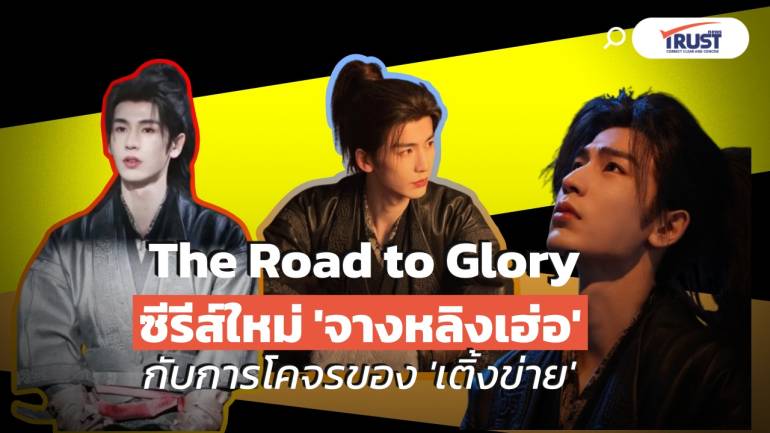 ซีรีส์ใหม่ “จางหลิงเฮ่อ” The Road to Glory กับการโคจรมาเจอ “เติ้งข่าย” 