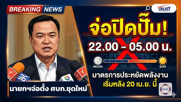 เอาแน่!? กำหนดเวลา เปิด-ปิด ปั๊มน้ำมัน 4 ทุ่มถึง ตี 5 เริ่ม 20 เม.ย.