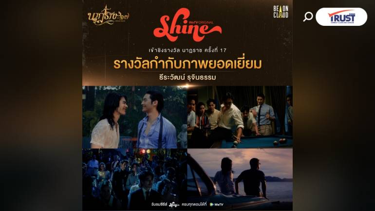 WeTV Original พาซีรีส์ Shine ชิง 3 รางวัล “นาฏราช” ครั้งที่ 17