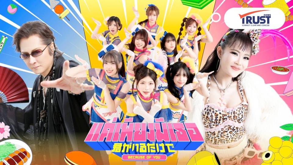 BNK48 เขย่าวงการผนึกตำนาน J-pop กับ ลำไย ไหทองคำ ในเพลง 'แค่เพียงมีเธอ' (2026)