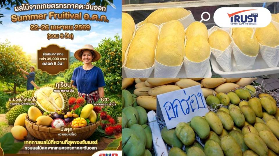คนชอบผลไม้ห้ามพลาด งาน Summer Fruitival ที่ตลาด อ.ต.ก.วันที่ 22-26 เม.ย.69