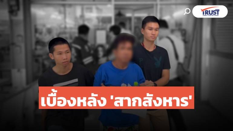 เบื้องหลัง “สากสังหาร