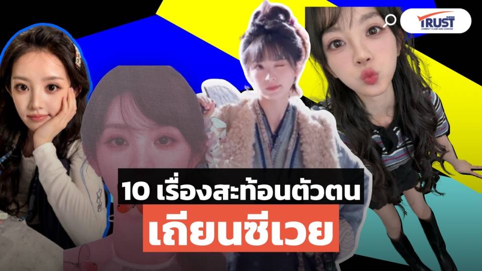 10 เรื่องสะท้อนตัวตน ‘เถียนซีเวย’ นางเอกล่าหยก (ชมคลิป)