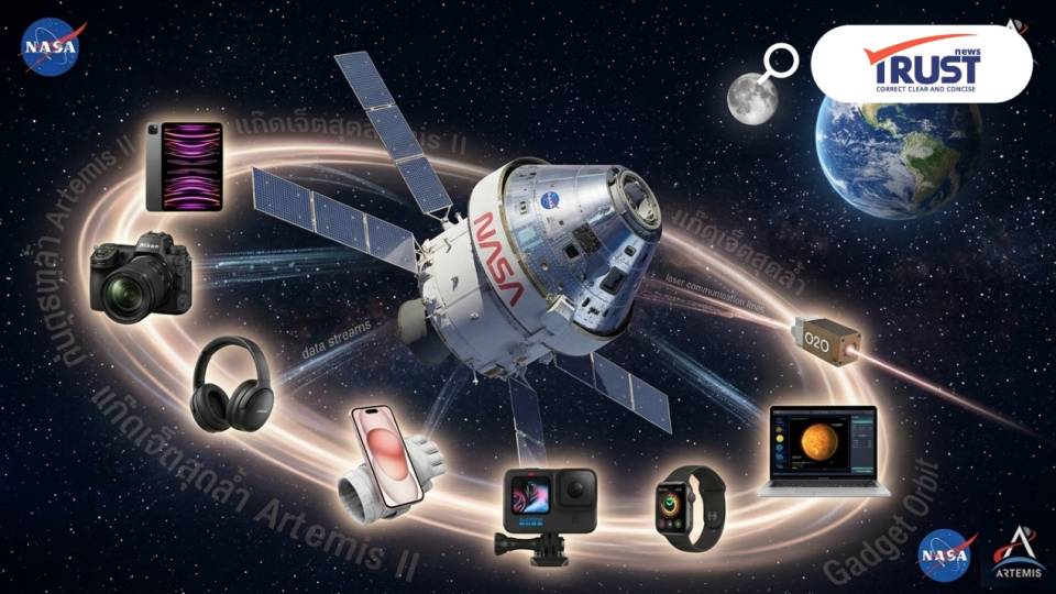ส่อง Gadget บน Artemis II เทคโนโลยีในชีวิตประจำวัน สู่การโคจรดวงจันทร์ 