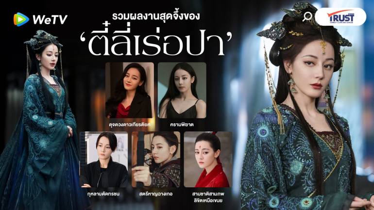 เปิดลิสต์ 6 ผลงาน ‘ตี๋ลี่เร่อปา’ เจ้าหญิงแห่งแดนมังกร 