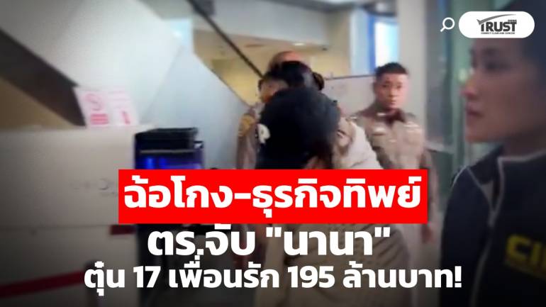 4 พฤติการณ์ฉ้อโกง “นานา ไรบีนา” ตุ๋น 17 เพื่อนรัก มูลค่า 195 ล้าน