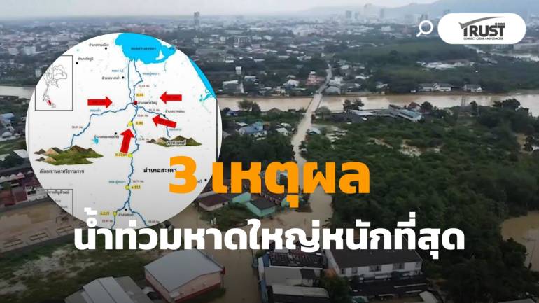 3 เหตุผล "น้ำท่วมภาคใต้" โดยเฉพาะ อ.หาดใหญ่ หนักที่สุด