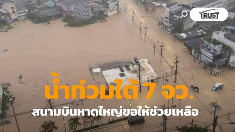อุทกภัยหนัก น้ำท่วม 7 จว.ภาคใต้ สนามบินหาดใหญ่ขอความช่วยเหลือ 